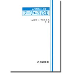 フーリエの方法