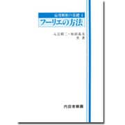 フーリエの方法