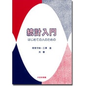 統計入門―はじめての人のための [単行本]