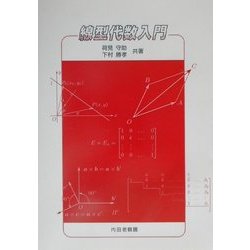 線型代数入門 [単行本]