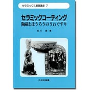 セラミックコーティング―陶磁とほうろうのうわぐすり(セラミックス基礎講座〈7〉) [単行本]