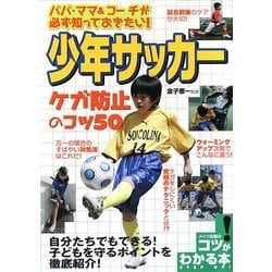 ヨドバシ Com 少年サッカー ケガ防止のコツ50 パパ ママ コーチが必ず知っておきたい コツがわかる本 単行本 通販 全品無料配達