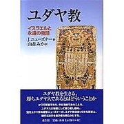 ユダヤ教－イスラエルと永遠の物語 [単行本]