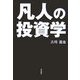 凡人の投資学 [単行本]