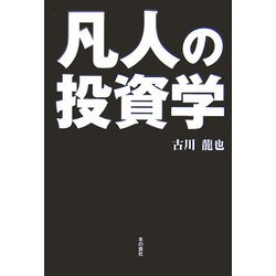 凡人の投資学 [単行本]
