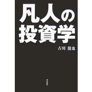 凡人の投資学 [単行本]