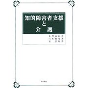 知的障害者支援と介護 [単行本]