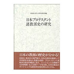 ヨドバシ Com 日本プロテスタント諸教派史の研究 同志社大学人文科学研究所研究叢書 26 単行本 通販 全品無料配達