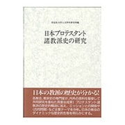 日本プロテスタント諸教派史の研究(同志社大学人文科学研究所研究叢書〈26〉) [単行本]
