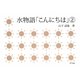 水物語「こんにちは」〈2〉 [単行本]