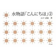 水物語「こんにちは」〈2〉 [単行本]