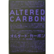 オルタード・カーボン [単行本]