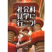 社会科見学に行こう! [単行本]