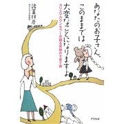 あなたのお子さん、このままでは大変なことになりますよ―カリスマカウンセラーが語る究極の子育て術 [単行本]