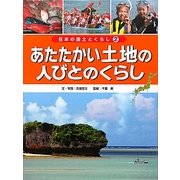 あたたかい土地の人びとのくらし(日本の国土とくらし〈2〉) [単行本]