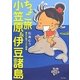 ちょこ旅 小笠原&伊豆諸島―東京の島でぷち冒険 [単行本]