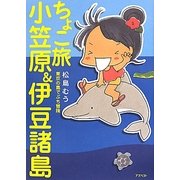 ちょこ旅 小笠原&伊豆諸島―東京の島でぷち冒険 [単行本]