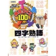 検定クイズ100四字熟語 図書館版－国語（ポケットポプラディア 3） [単行本]