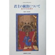君主の統治について―謹んでキプロス王に捧げる [単行本]