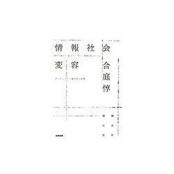 情報社会変容―グーテンベルク銀河系の終焉 [単行本]