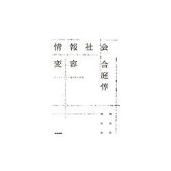 情報社会変容―グーテンベルク銀河系の終焉 [単行本]