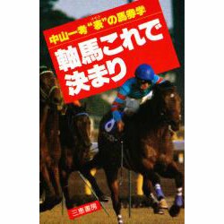 ヨドバシ.com - 軸馬これで決まり―中山一考