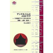 アンクル・トムとメロドラマ―19世紀アメリカにおける演劇・人種・社会(慶應義塾大学教養研究センター選書) [全集叢書]