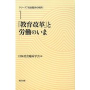 「教育改革」と労働のいま(シリーズ「社会臨床の視界」〈第1巻〉) [全集叢書]