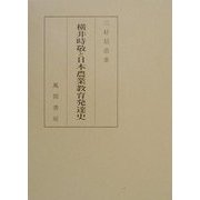 ヨドバシ.com - 横井時敬と日本農業教育発達史―産業教育人物史研究〈2