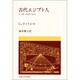 古代エジプト人－その愛と知恵の生活（教養選書 20） [全集叢書]