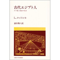 古代エジプト人－その愛と知恵の生活（教養選書 20） [全集叢書]