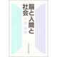 脳と人間と社会(教養選書) [単行本]