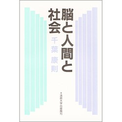 脳と人間と社会(教養選書) [単行本]