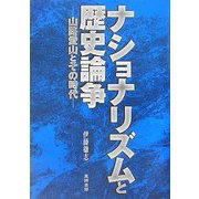 ナショナリズムと歴史論争―山路愛山とその時代 [単行本]
