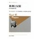 推測と反駁―科学的知識の発展 新装版 (叢書・ウニベルシタス) [全集叢書]