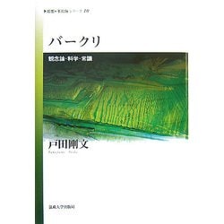 ヨドバシ.com - バークリ―観念論・科学・常識(思想・多島海シリーズ