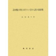 認知機能に軽度な障害をもつ児童の記憶の制御困難 [単行本]