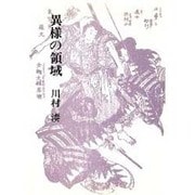 異様の領域（川村湊評論集 1） [単行本]
