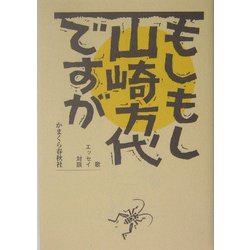 もしもし山崎方代ですが [単行本]