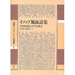 ヨドバシ.com - イソップ風寓話集(叢書アレクサンドリア図書館〈10