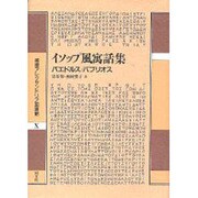 イソップ風寓話集(叢書アレクサンドリア図書館〈10〉) [全集叢書]