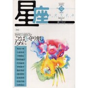 星座 no.32(2006年桃花号)－歌とことば [単行本]