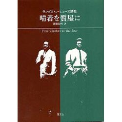 晴着を質屋に―ラングストン・ヒューズ詩集 [単行本]