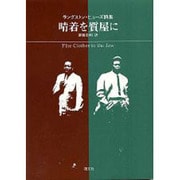 晴着を質屋に―ラングストン・ヒューズ詩集 [単行本]