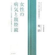女性の病気と腹腔鏡―子宮筋腫・子宮内膜症・不妊治療がよくわかる(おとなのための医学読本〈1〉) [単行本]