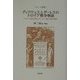 ディクテュスとダーレスのトロイア戦争物語―『トロイア戦争日誌』と『トロイア滅亡の歴史物語』(トロイア叢書) [単行本]