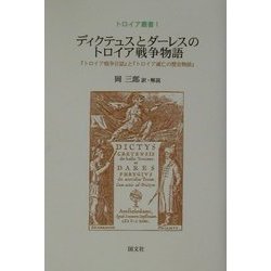 ディクテュスとダーレスのトロイア戦争物語―『トロイア戦争日誌』と『トロイア滅亡の歴史物語』(トロイア叢書) [単行本]