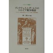 ディクテュスとダーレスのトロイア戦争物語―『トロイア戦争日誌』と『トロイア滅亡の歴史物語』(トロイア叢書) [単行本]