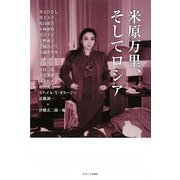 米原万里、そしてロシア [単行本]