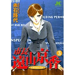 市長 遠山京香<3>(ジュディーコミックス) [コミック]